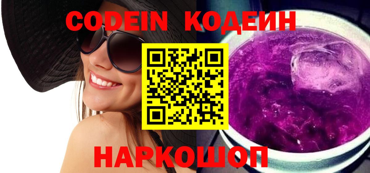 Лянтор  Кодеин Purple Drank  Codein напиток Lean (лин)  Вход с VPN 